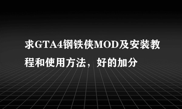 求GTA4钢铁侠MOD及安装教程和使用方法，好的加分