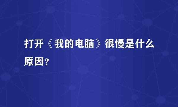 打开《我的电脑》很慢是什么原因?