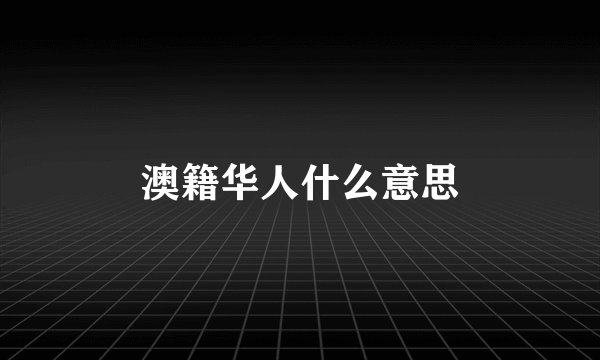 澳籍华人什么意思