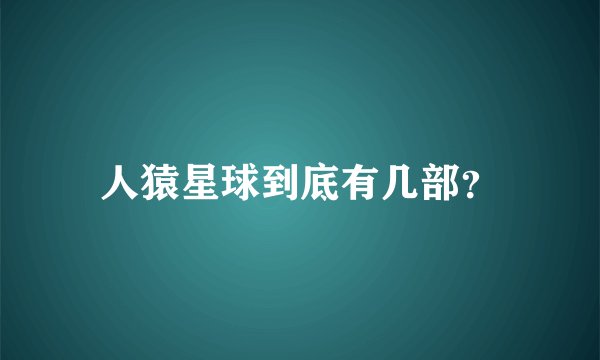 人猿星球到底有几部？