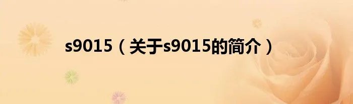 s9015（关于s9015的简介）