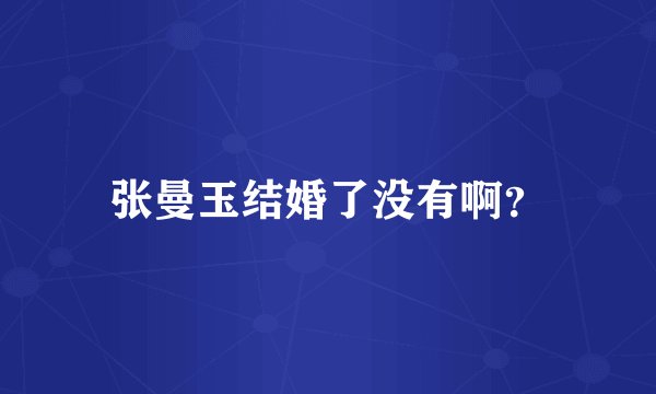 张曼玉结婚了没有啊？