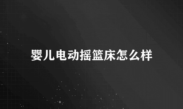 婴儿电动摇篮床怎么样