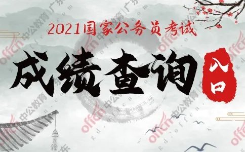 bm scs gov cn 2021国考成绩查询入口