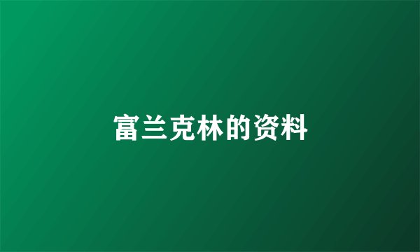 富兰克林的资料