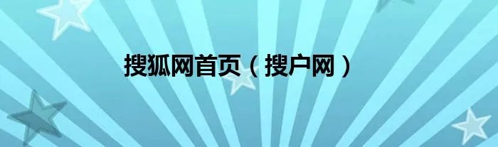 搜狐网首页（搜户网）