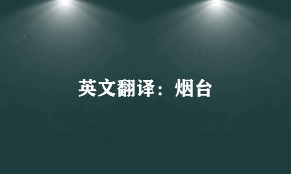 英文翻译：烟台