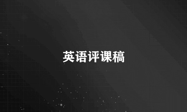 英语评课稿