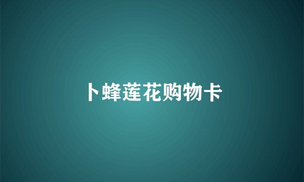 卜蜂莲花购物卡