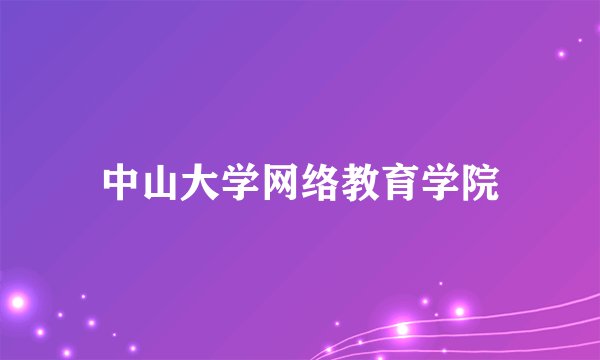 中山大学网络教育学院