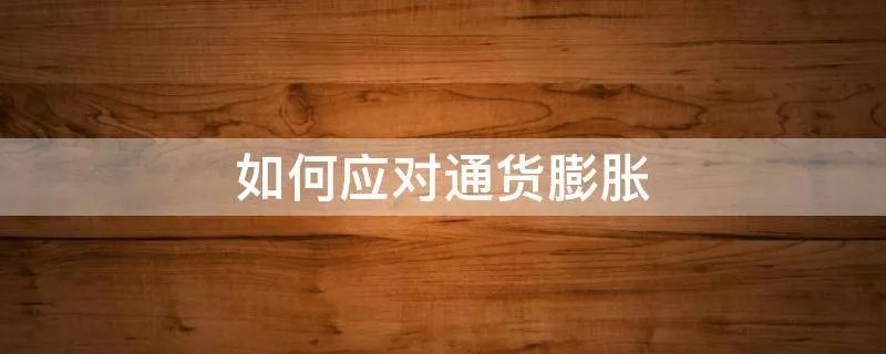 如何应对通货膨胀
