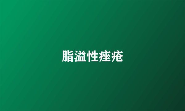 脂溢性痤疮