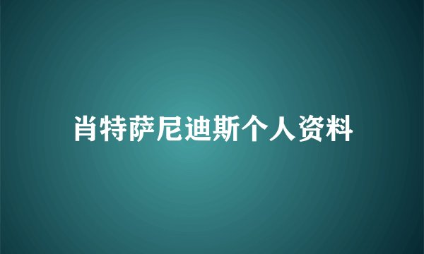 肖特萨尼迪斯个人资料