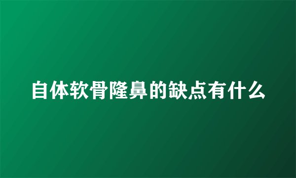 自体软骨隆鼻的缺点有什么