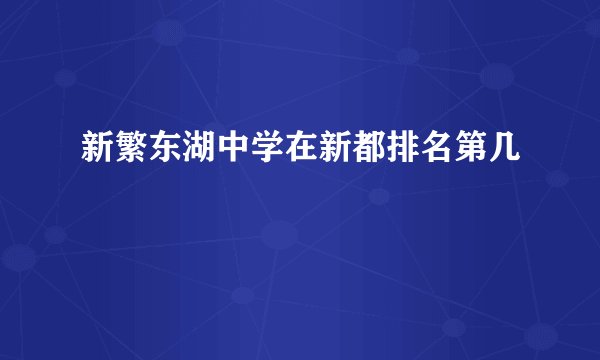 新繁东湖中学在新都排名第几