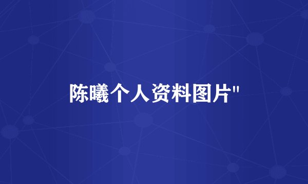 陈曦个人资料图片