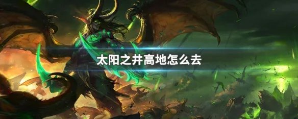 太阳之井高地怎么去