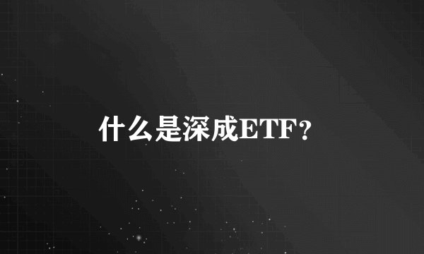 什么是深成ETF?