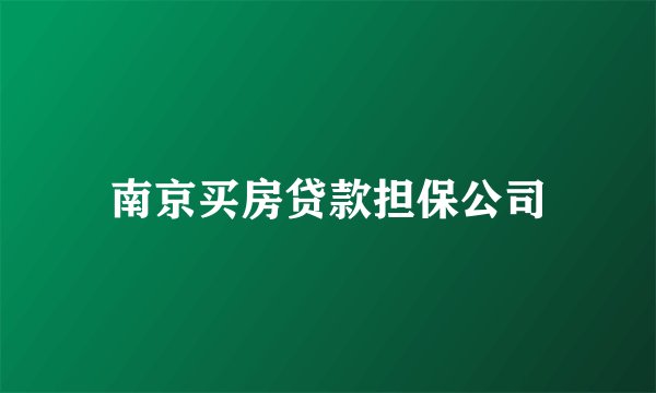 南京买房贷款担保公司