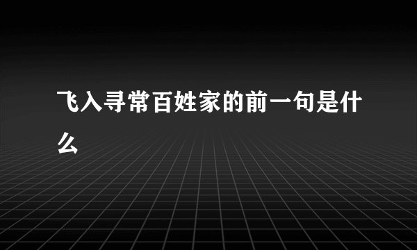 飞入寻常百姓家的前一句是什么