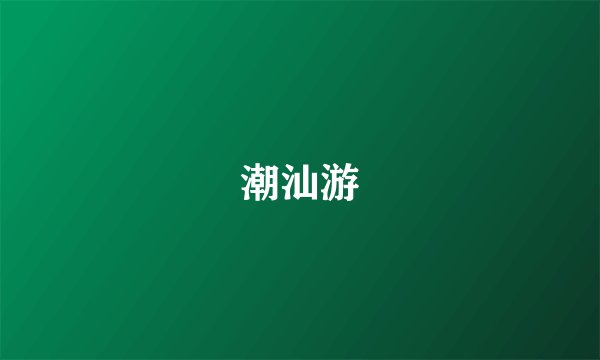潮汕游