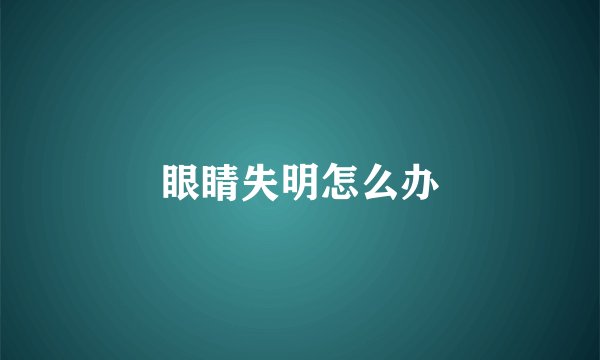 眼睛失明怎么办