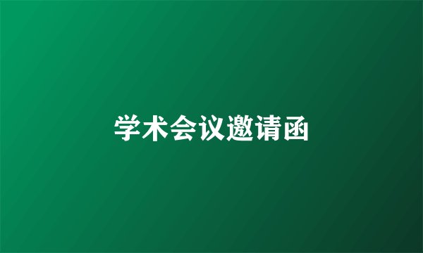 学术会议邀请函