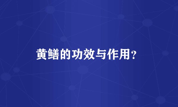黄鳝的功效与作用？