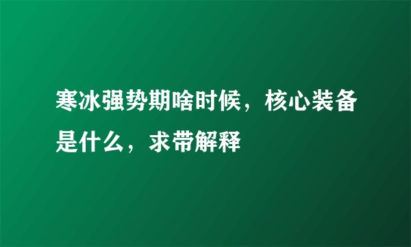 寒冰强势期啥时候，核心装备是什么，求带解释