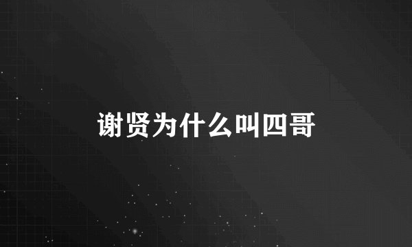 谢贤为什么叫四哥