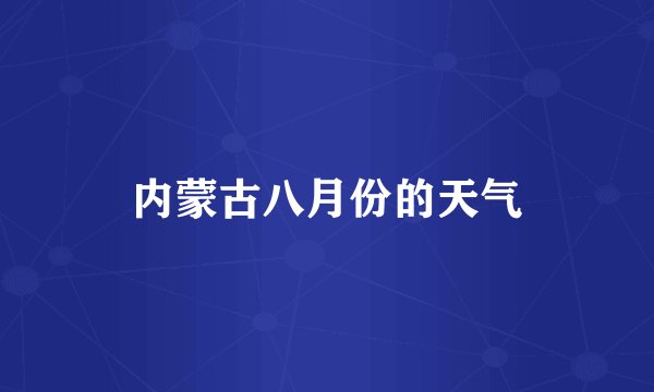 内蒙古八月份的天气