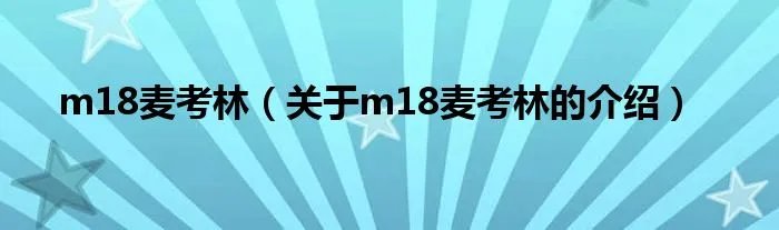 m18麦考林(关于m18麦考林的介绍)