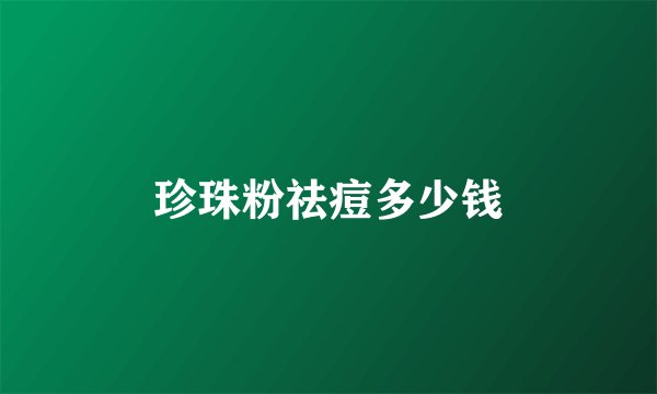 珍珠粉祛痘多少钱