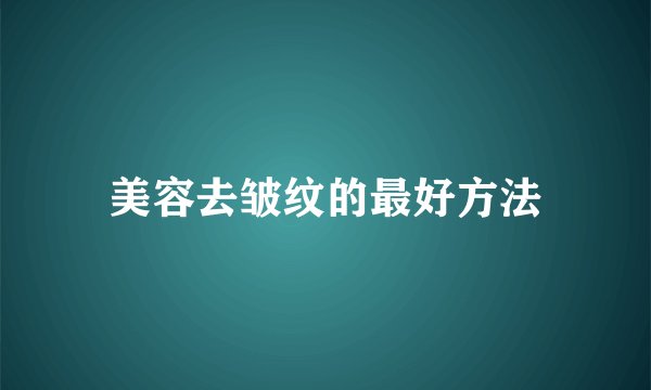 美容去皱纹的最好方法