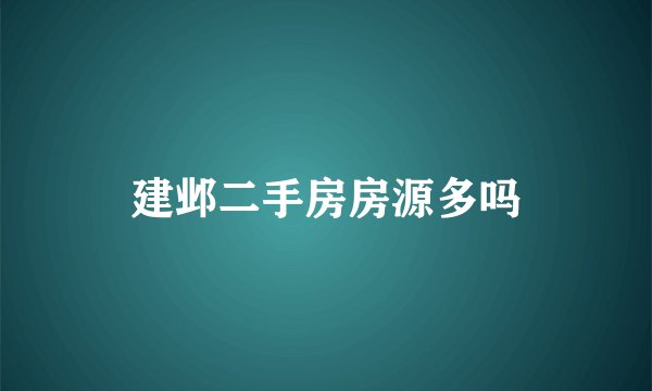 建邺二手房房源多吗