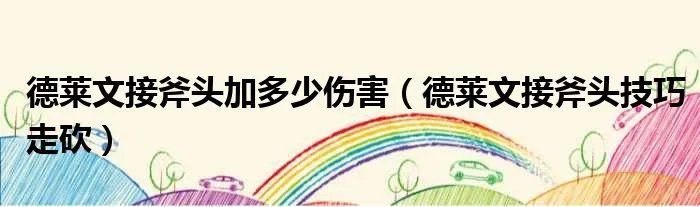 德莱文接斧头加多少伤害(德莱文接斧头技巧走砍)