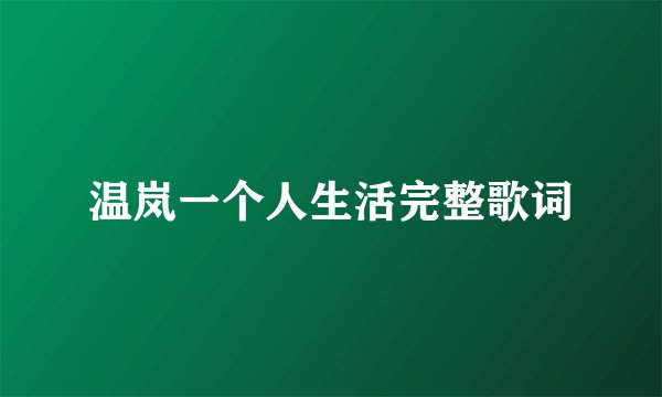 温岚一个人生活完整歌词