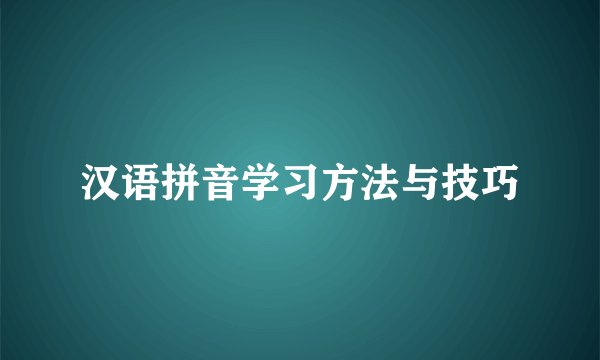 汉语拼音学习方法与技巧