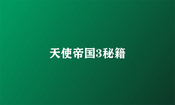 天使帝国3秘籍