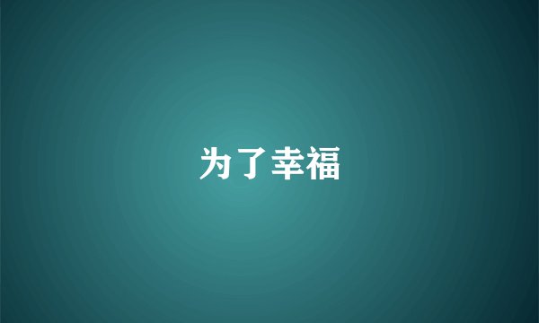 为了幸福