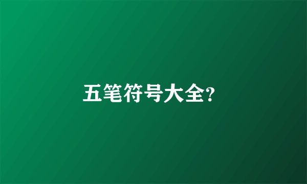 五笔符号大全？