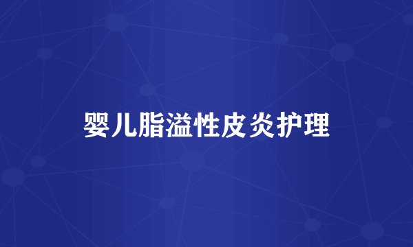 婴儿脂溢性皮炎护理