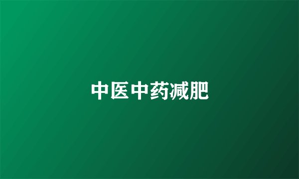 中医中药减肥