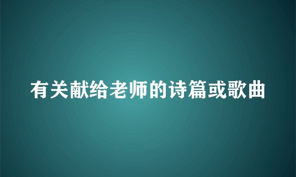 有关献给老师的诗篇或歌曲