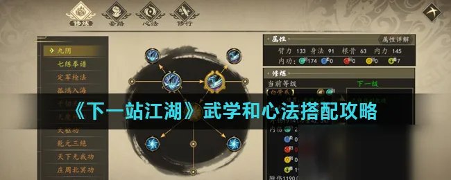 《下一站江湖》武学和心法怎么搭配 武学和心法搭配推荐