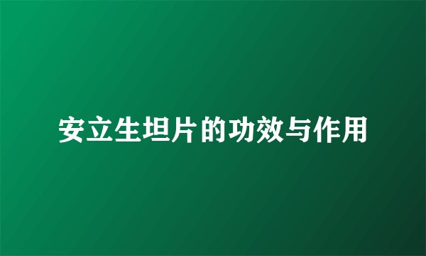 安立生坦片的功效与作用