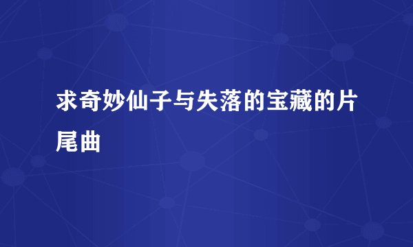 求奇妙仙子与失落的宝藏的片尾曲