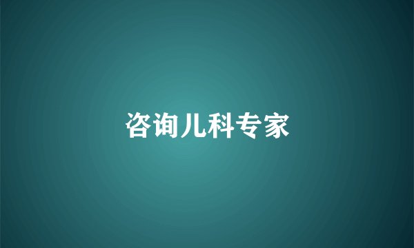 咨询儿科专家