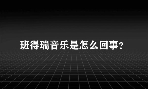 班得瑞音乐是怎么回事？