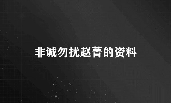 非诚勿扰赵菁的资料